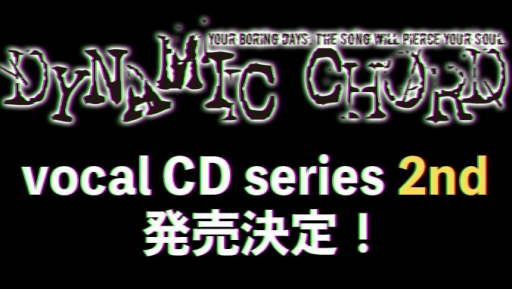 画像ギャラリー No.001のサムネイル画像 / 「DYNAMIC CHORD vocal CD series 2nd」が11月1日にリリース