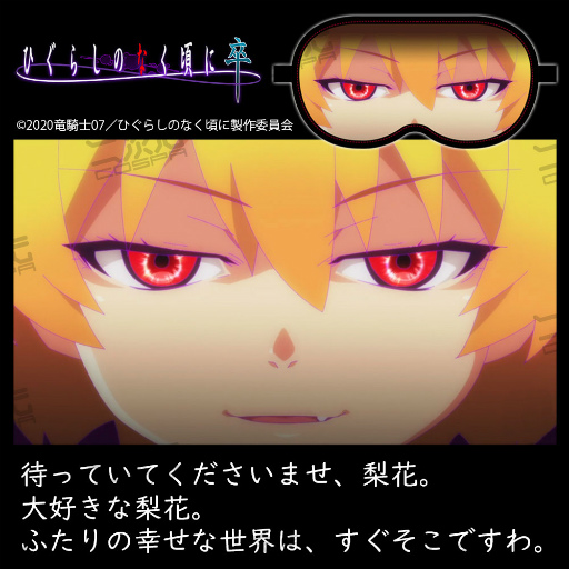 画像ギャラリー No.001のサムネイル画像 / アニメ「ひぐらしのなく頃に 卒」に登場する北条沙都子がアイマスクに。二次元コスパで予約受付中