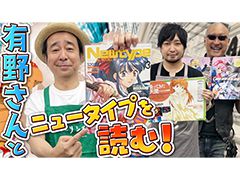 わしゃがなTVの最新動画では，アニメ雑誌「月刊ニュータイプ」を振り返る模様の第5弾をお届け。ゲストはよゐこ・有野晋哉さん