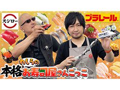 わしゃがなTVの最新動画では，鉄道玩具「極み！おとどけ！スシロー×プラレール」を遊ぶ模様をお届け