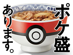 今年も「ポケ盛」販売が吉野家で8月27日にスタート。注文でもらえるフィギュア第1弾はイーブイ，ナエトル，ヒコザル，ポッチャマ，リオル