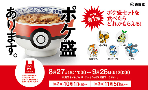 画像ギャラリー No.002のサムネイル画像 / 今年も「ポケ盛」販売が吉野家で8月27日にスタート。注文でもらえるフィギュア第1弾はイーブイ，ナエトル，ヒコザル，ポッチャマ，リオル
