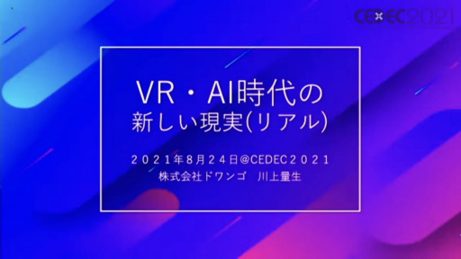 画像ギャラリー No.001のサムネイル画像 / ［CEDEC 2021］ドワンゴの川上量生氏が「AI時代における現実の再定義」と「エンターテイメントの社会的意義」を語った基調講演をレポート