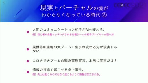 画像ギャラリー No.003のサムネイル画像 / ［CEDEC 2021］ドワンゴの川上量生氏が「AI時代における現実の再定義」と「エンターテイメントの社会的意義」を語った基調講演をレポート