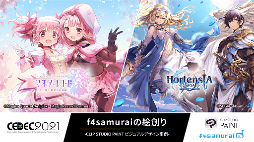 画像ギャラリー No.001のサムネイル画像 / セルシス，CEDEC 2021にて「CLIP STUDIO PAINT」のセッションを開催