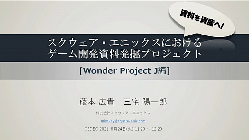 画像ギャラリー No.003のサムネイル画像 / ［CEDEC 2021］スクウェア・エニックスの過去資産サルベージプロジェクトや，「ワンダープロジェクトJ」開発当時の資料が紹介された講演をレポート