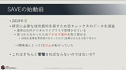 画像ギャラリー No.010のサムネイル画像 / ［CEDEC 2021］スクウェア・エニックスの過去資産サルベージプロジェクトや，「ワンダープロジェクトJ」開発当時の資料が紹介された講演をレポート