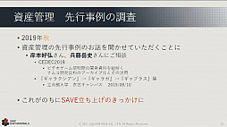 画像ギャラリー No.011のサムネイル画像 / ［CEDEC 2021］スクウェア・エニックスの過去資産サルベージプロジェクトや，「ワンダープロジェクトJ」開発当時の資料が紹介された講演をレポート