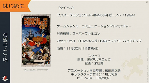 画像ギャラリー No.027のサムネイル画像 / ［CEDEC 2021］スクウェア・エニックスの過去資産サルベージプロジェクトや，「ワンダープロジェクトJ」開発当時の資料が紹介された講演をレポート