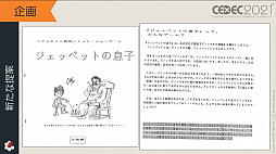 画像ギャラリー No.031のサムネイル画像 / ［CEDEC 2021］スクウェア・エニックスの過去資産サルベージプロジェクトや，「ワンダープロジェクトJ」開発当時の資料が紹介された講演をレポート