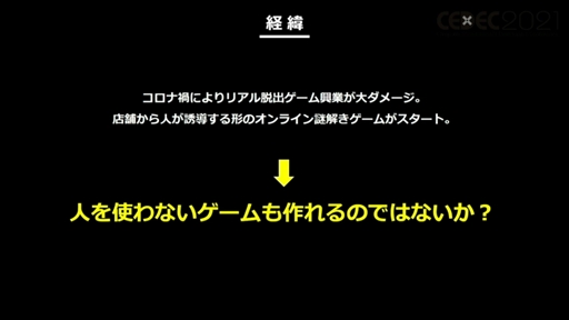 画像ギャラリー No.003のサムネイル画像 / ［CEDEC 2021］「オンラインリアル脱出ゲームの作り方」聴講レポート。コロナ禍により，リアル脱出ゲームはいかに変化を求められたのか
