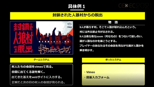 画像ギャラリー No.006のサムネイル画像 / ［CEDEC 2021］「オンラインリアル脱出ゲームの作り方」聴講レポート。コロナ禍により，リアル脱出ゲームはいかに変化を求められたのか