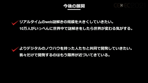 画像ギャラリー No.010のサムネイル画像 / ［CEDEC 2021］「オンラインリアル脱出ゲームの作り方」聴講レポート。コロナ禍により，リアル脱出ゲームはいかに変化を求められたのか