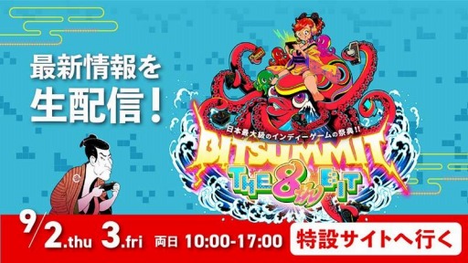 画像ギャラリー No.001のサムネイル画像 / 「BitSummit THE 8th BIT」のコンテンツ&ゲスト情報を特設サイトで公開。当日は情報番組“ぶらり旅BitSummit出展ゲーム紹介”を生配信