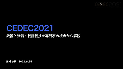 画像ギャラリー No.002のサムネイル画像 / ［CEDEC 2021］銃の構えは，正しく描かれているほうが珍しい！？　銃器や装備，戦技をゲームでリアルに登場させるための手法を，田村装備開発の専門家が解説