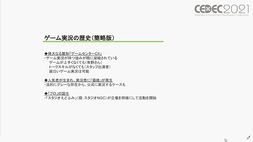 画像ギャラリー No.003のサムネイル画像 / ［CEDEC 2021］近年，盛り上がりを見せる"ゲーム実況"について，いちユーザーによる独自の分析をレポート