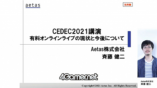 画像ギャラリー No.002のサムネイル画像 / ［CEDEC 2021］オンラインライブの現状と今後，オフラインライブとの違いを紹介する講演をレポート