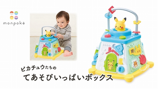 画像ギャラリー No.001のサムネイル画像 / 「ポケモン」公式ベビーブランド“モンポケ”から29種類の遊びが詰まった新しいベビー向け玩具が登場