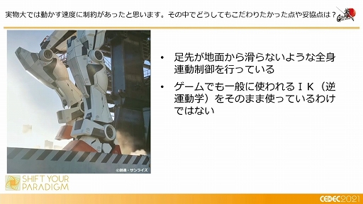 画像ギャラリー No.015のサムネイル画像 / ［CEDEC 2021］「動くガンダム」は，どのようにデザインと可動を両立したのか。実現までのプロダクションノート