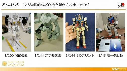 画像ギャラリー No.025のサムネイル画像 / ［CEDEC 2021］「動くガンダム」は，どのようにデザインと可動を両立したのか。実現までのプロダクションノート