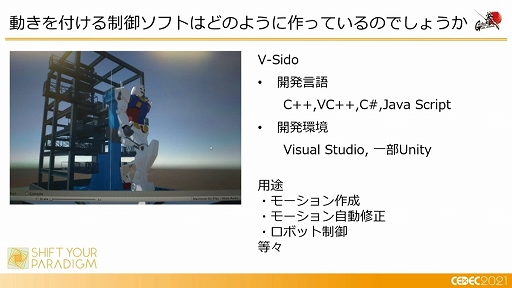画像ギャラリー No.027のサムネイル画像 / ［CEDEC 2021］「動くガンダム」は，どのようにデザインと可動を両立したのか。実現までのプロダクションノート