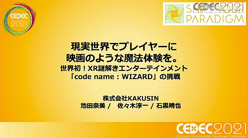 画像ギャラリー No.002のサムネイル画像 / ［CEDEC 2021］XR謎解きエンターテインメント「code name:WIZARD」はどのように作られたのか