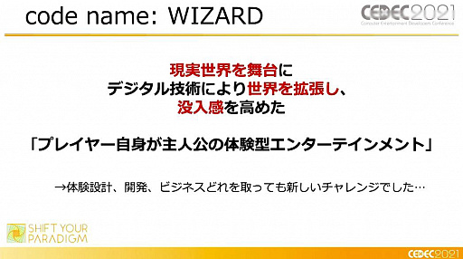 画像ギャラリー No.006のサムネイル画像 / ［CEDEC 2021］XR謎解きエンターテインメント「code name:WIZARD」はどのように作られたのか
