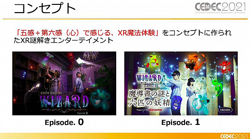 画像ギャラリー No.008のサムネイル画像 / ［CEDEC 2021］XR謎解きエンターテインメント「code name:WIZARD」はどのように作られたのか