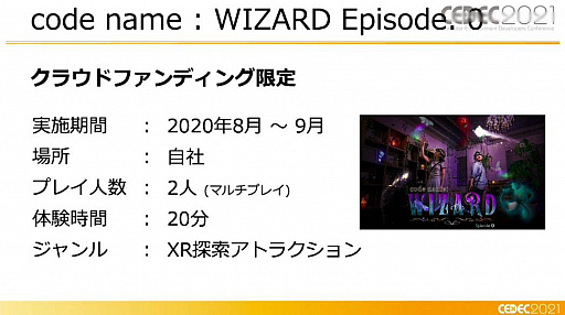 画像ギャラリー No.009のサムネイル画像 / ［CEDEC 2021］XR謎解きエンターテインメント「code name:WIZARD」はどのように作られたのか