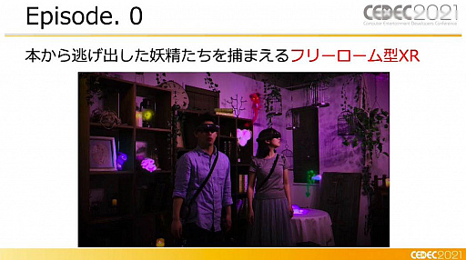 画像ギャラリー No.010のサムネイル画像 / ［CEDEC 2021］XR謎解きエンターテインメント「code name:WIZARD」はどのように作られたのか