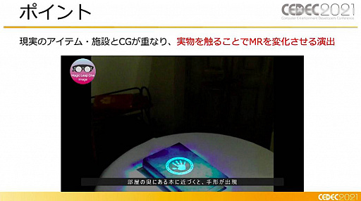 画像ギャラリー No.011のサムネイル画像 / ［CEDEC 2021］XR謎解きエンターテインメント「code name:WIZARD」はどのように作られたのか