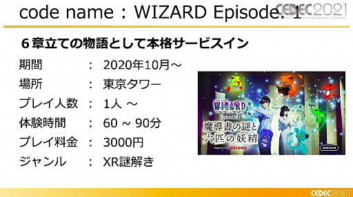 画像ギャラリー No.016のサムネイル画像 / ［CEDEC 2021］XR謎解きエンターテインメント「code name:WIZARD」はどのように作られたのか