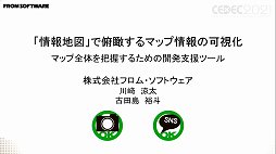 画像ギャラリー No.001のサムネイル画像 / ［CEDEC 2021］フロム・ソフトウェアの開発支援ツール「情報地図」を紹介する講演をレポート。マップに埋め込まれた情報をWebアプリで閲覧