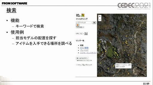 画像ギャラリー No.003のサムネイル画像 / ［CEDEC 2021］フロム・ソフトウェアの開発支援ツール「情報地図」を紹介する講演をレポート。マップに埋め込まれた情報をWebアプリで閲覧