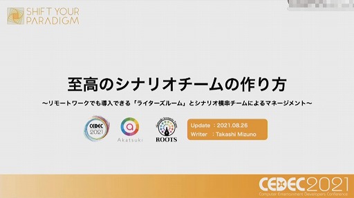 画像ギャラリー No.001のサムネイル画像 / ［CEDEC 2021］複数名のシナリオライターがどのように共同作業を進めるべきか。アカツキが考える“至高のシナリオチーム”の作り方