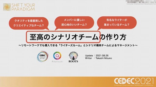 画像ギャラリー No.008のサムネイル画像 / ［CEDEC 2021］複数名のシナリオライターがどのように共同作業を進めるべきか。アカツキが考える“至高のシナリオチーム”の作り方