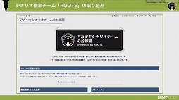画像ギャラリー No.016のサムネイル画像 / ［CEDEC 2021］複数名のシナリオライターがどのように共同作業を進めるべきか。アカツキが考える“至高のシナリオチーム”の作り方