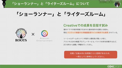 画像ギャラリー No.018のサムネイル画像 / ［CEDEC 2021］複数名のシナリオライターがどのように共同作業を進めるべきか。アカツキが考える“至高のシナリオチーム”の作り方