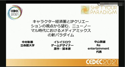 画像ギャラリー No.001のサムネイル画像 / ［CEDEC 2021］IPと語り方の進化が，物語に新たな楽しみを生み出す。キャラクターIPのメディアミックス展開を考えるセッションをレポート