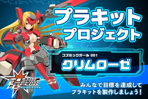 画像ギャラリー No.001のサムネイル画像 / コズミックブレイクシリーズのクリムローゼのプラキット化を目指すクラウドファンディングが開始
