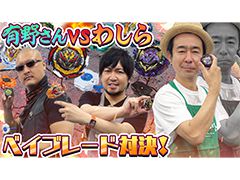  わしゃがなTVの最新動画では，ゲストの有野晋哉さんと一緒に「ベイブレードバースト」を遊ぶ模様をお届け