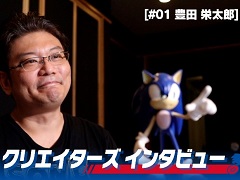 セガ，ソニックシリーズに関わるクリエイターを紹介するインタビュー動画を公開。第1弾は豊田栄太郎氏
