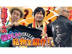 わしゃがなTVの最新動画では，有野晋哉さんをゲストに迎えた私物紹介をお届け。特撮の話をする“おまけ動画”も