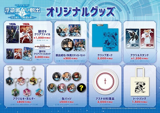 画像ギャラリー No.001のサムネイル画像 / リアル体験型イベント「ソードアート・オンライン 浮遊城《アインクラッド》第72層からの脱出」の物販&来場者特典情報が公開
