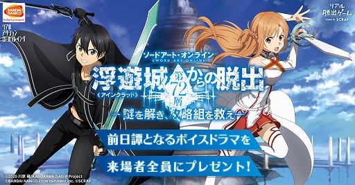 画像ギャラリー No.002のサムネイル画像 / リアル体験型イベント「ソードアート・オンライン 浮遊城《アインクラッド》第72層からの脱出」の物販&来場者特典情報が公開
