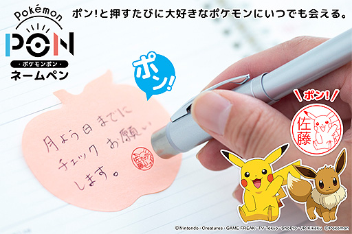 画像ギャラリー No.002のサムネイル画像 / “ポケモンのはんこ”とボールペンが合体。「Pokémon PON ネームペン」の予約受付がスタート