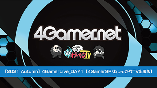 画像ギャラリー No.001のサムネイル画像 / ［TGS 2021］4GamerLiveの配信スケジュールを公開。今年もわしゃがなTV出張版が参加決定