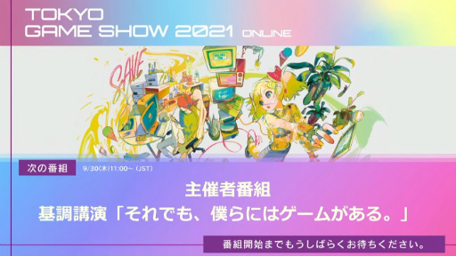 画像ギャラリー No.001のサムネイル画像 / ［TGS 2021］基調講演「それでも、僕らにはゲームがある。」聴講レポート。国内3社のクリエイターが見据える“ゲームの進化と未来”とは