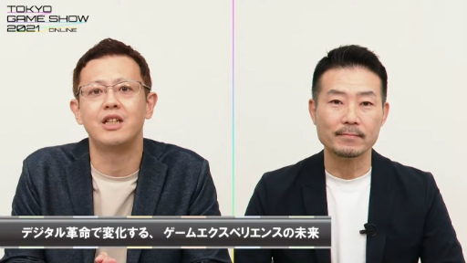 画像ギャラリー No.007のサムネイル画像 / ［TGS 2021］基調講演「それでも、僕らにはゲームがある。」聴講レポート。国内3社のクリエイターが見据える“ゲームの進化と未来”とは