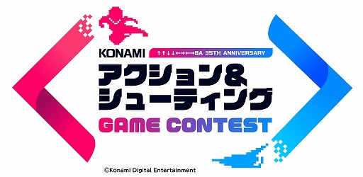 画像ギャラリー No.001のサムネイル画像 / KONAMIタイトルを題材にした「KONAMIアクション&シューティングゲームコンテスト」が開催